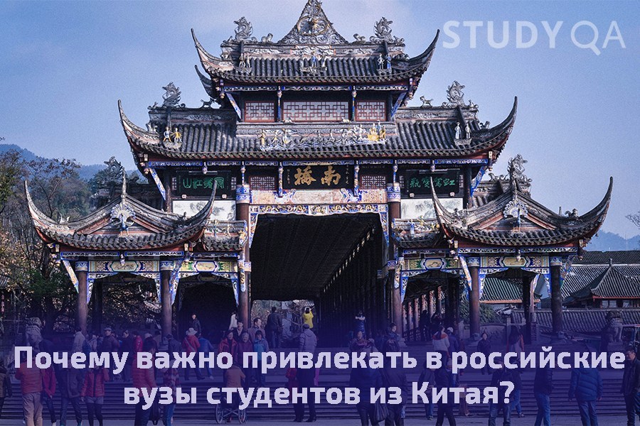 почему важно привлекать китайских студентов  в российские вузы