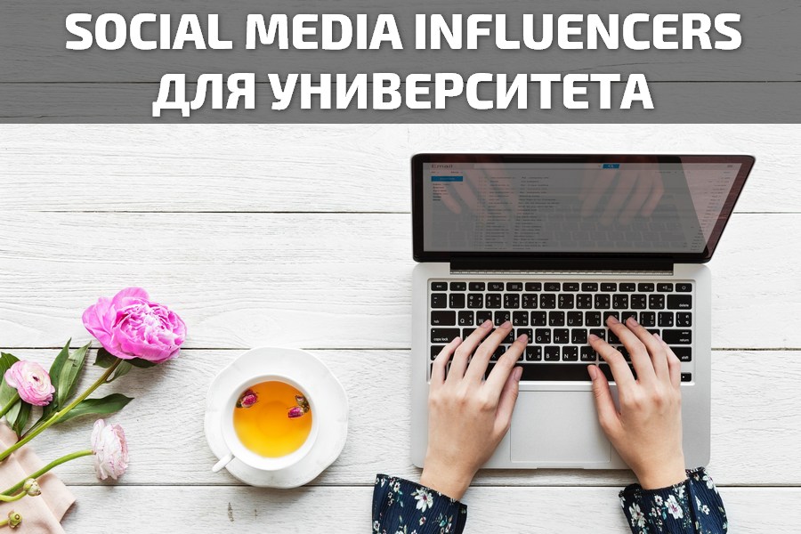 Social Media Influencers для университета