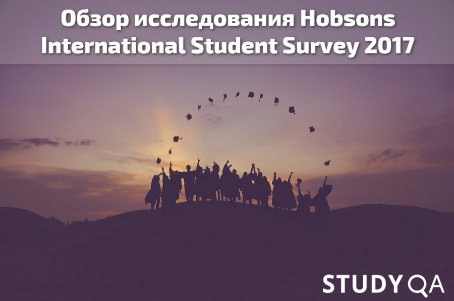 StudyQA: Обзор исследования Hobsons International Student Survey 2017