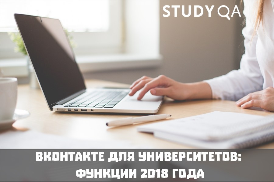 StudyQA: ВКонтакте для университетов: функции 2018 года