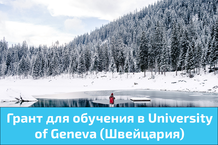 Грант для обучения в University of Geneva (Швейцария)