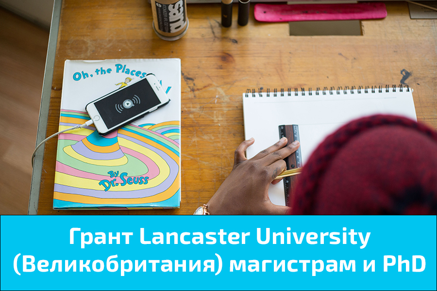 Грант Lancaster University (Великобритания) магистрам и PhD