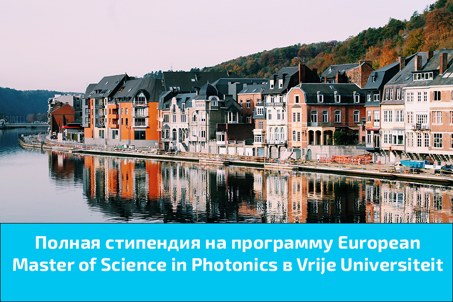 Полная стипендия на программу European Master of Science in Photonics в Vrije Universiteit