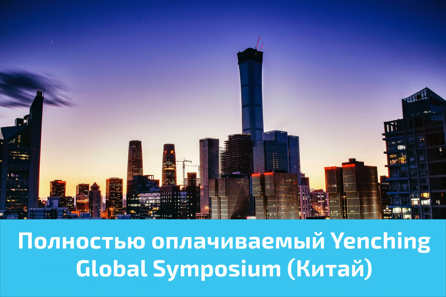 Полностью оплачиваемый Yenching Global Symposium (Китай)