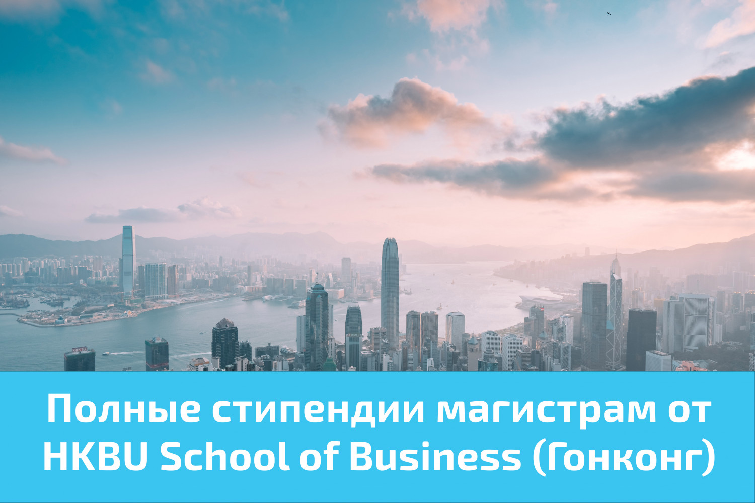 Полные стипендии магистрам от HKBU School of Business