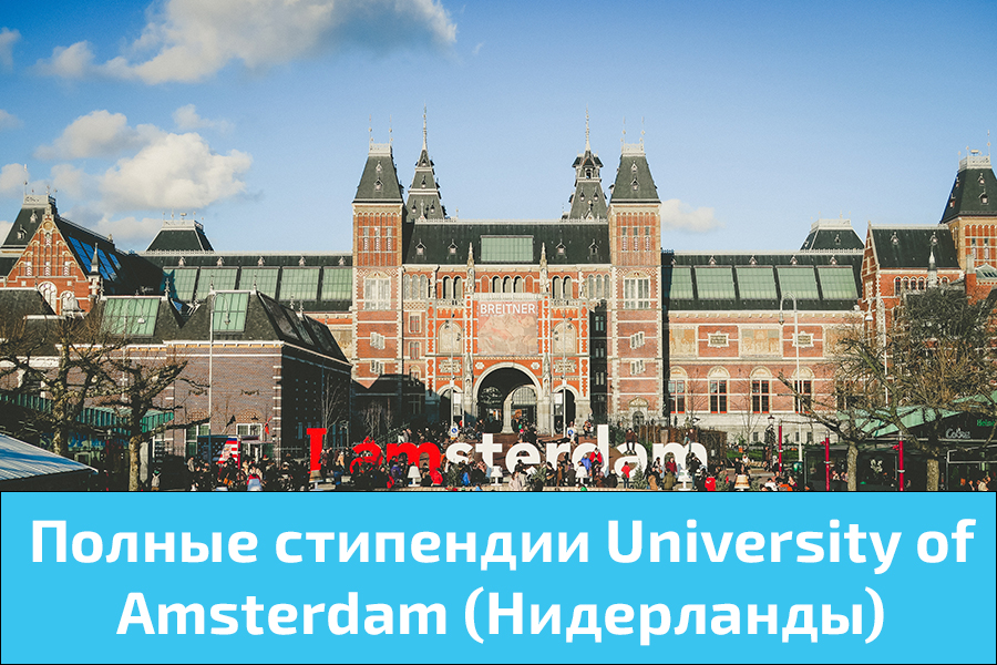 Полные стипендии University of Amsterdam (Нидерланды)