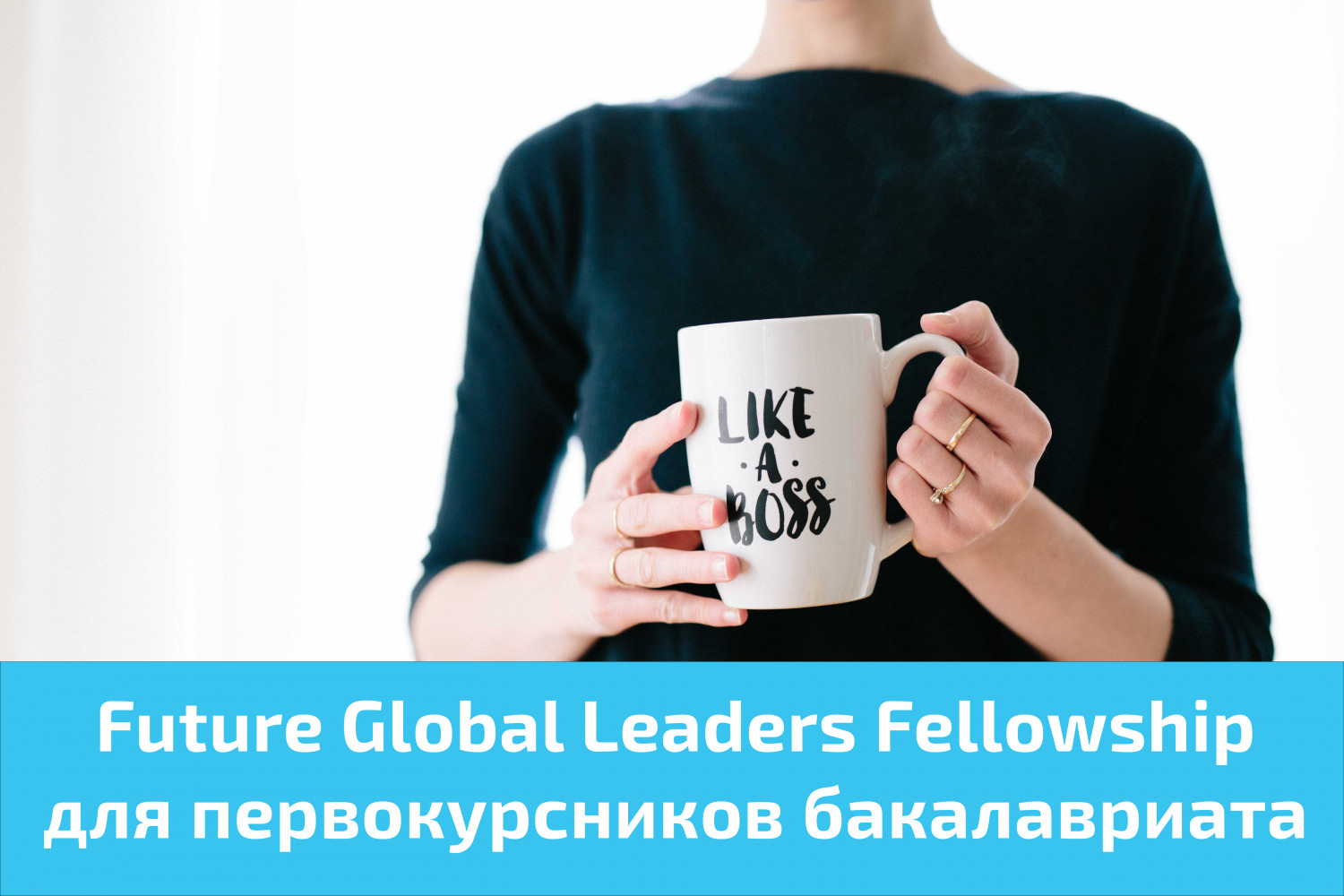 Программа Future Global Leaders Fellowship для первокурсников бакалавриата