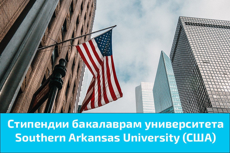 Стипендии бакалаврам университета Southern Arkansas University (США)