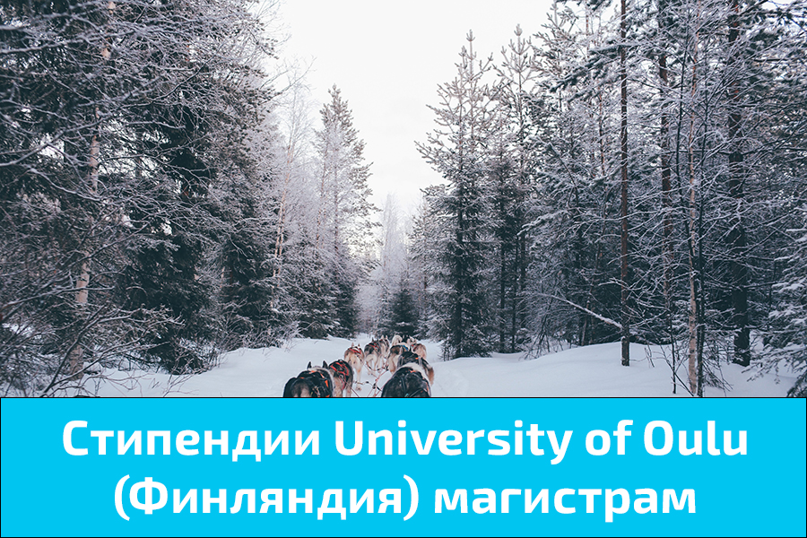 Стипендии University of Oulu (Финляндия) магистрам
