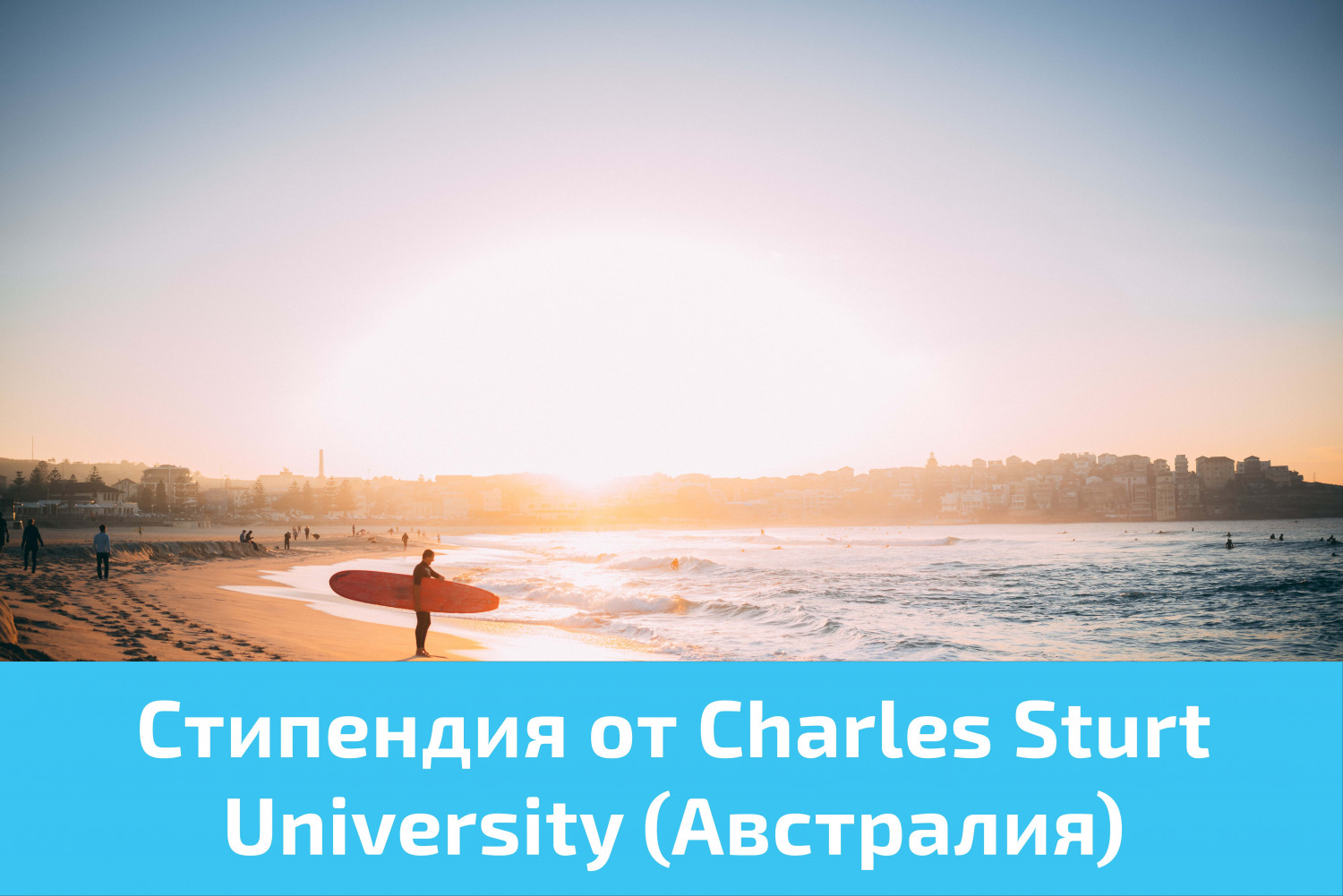 Стипендия от Charles Sturt University (Австралия)