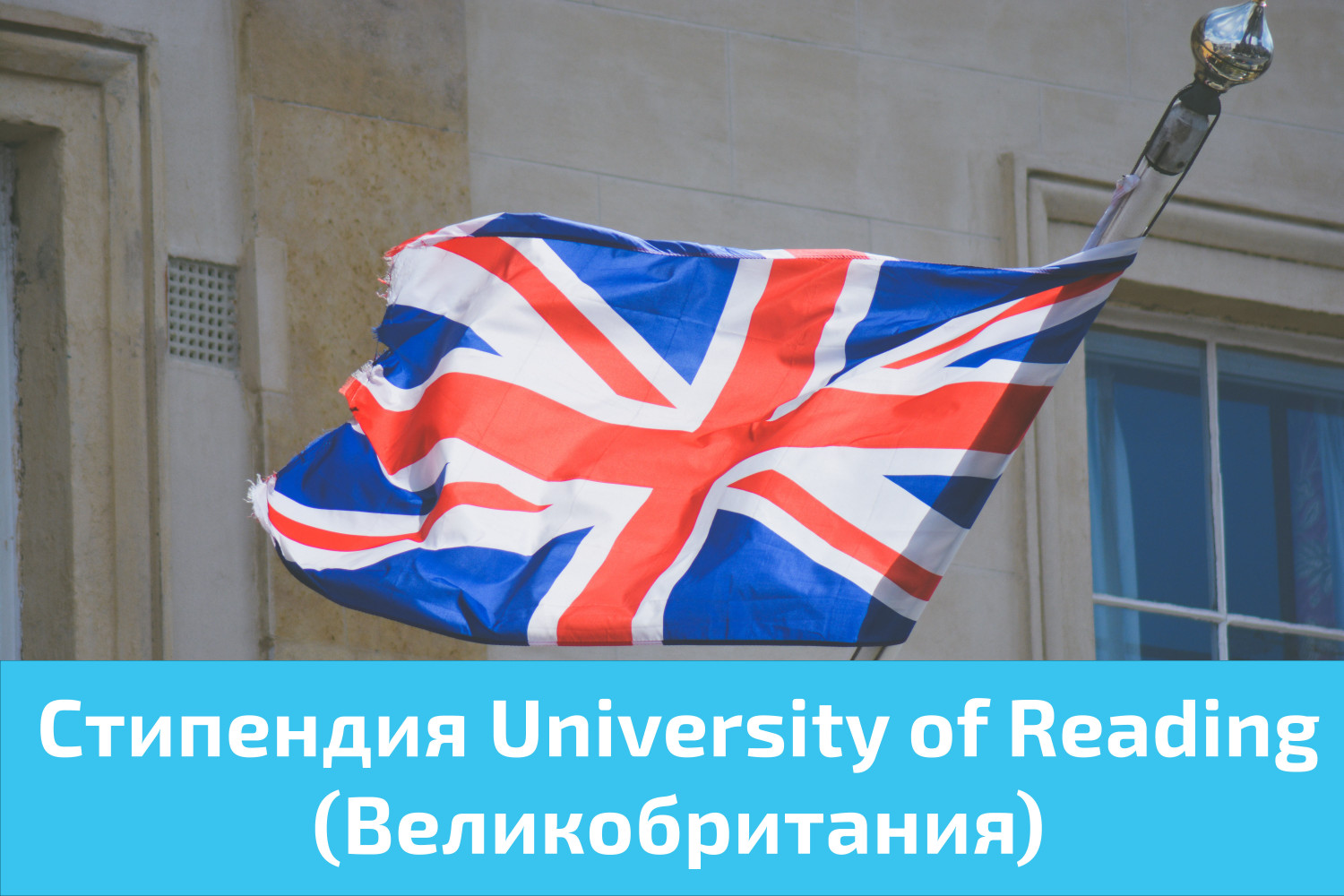 Стипендия University of Reading (Великобритания)