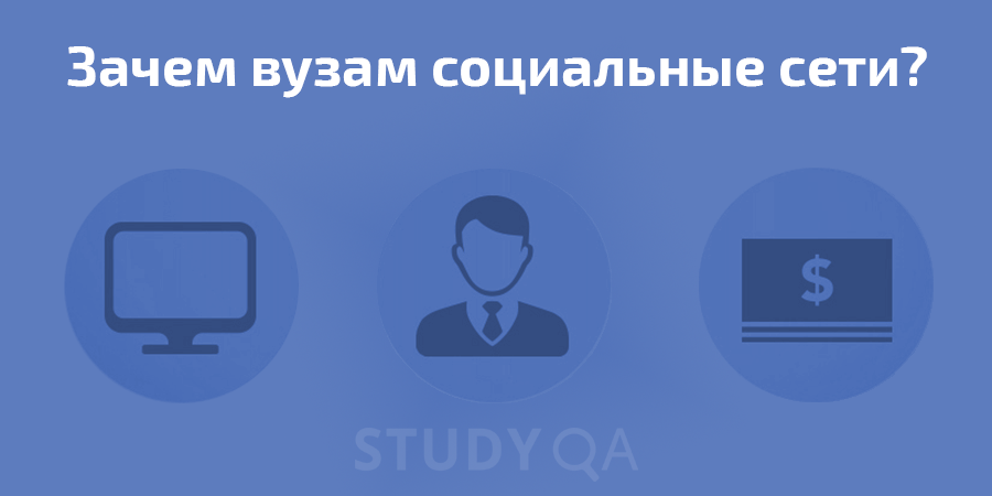 Университеты в социальных сетях