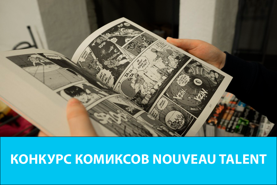 Конкурс комиксов Nouveau talent 2019