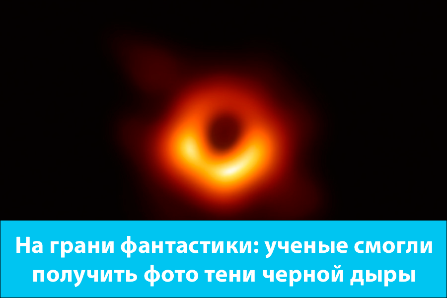На грани фантастики: ученые смогли получить фото тени черной дыры