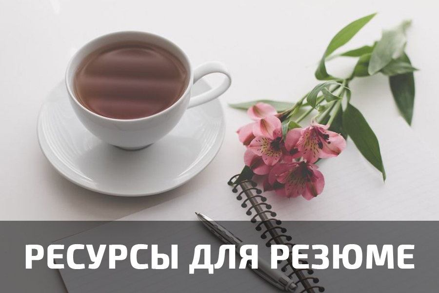 ресурсы для резюме