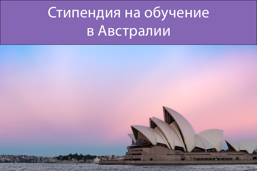 Стипендия на обучение в Австралии