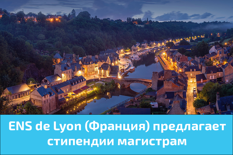 ENS de Lyon (Франция) предлагает стипендии магистрам
