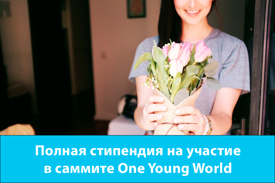 Полная стипендия на участие в саммите One Young World
