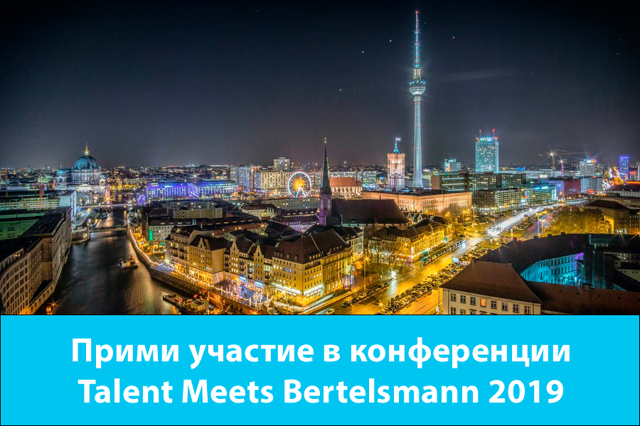Прими участие в конференции Talent Meets Bertelsmann 2019