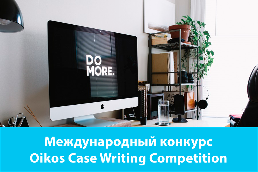 Международный конкурс Oikos Case Writing Competition