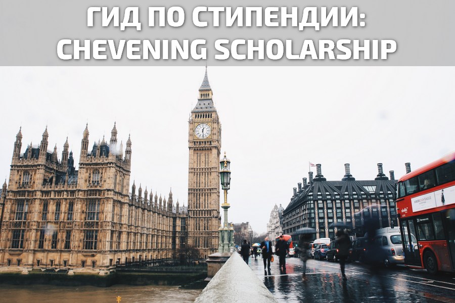 Гид по стипендии: Chevening Scholarship