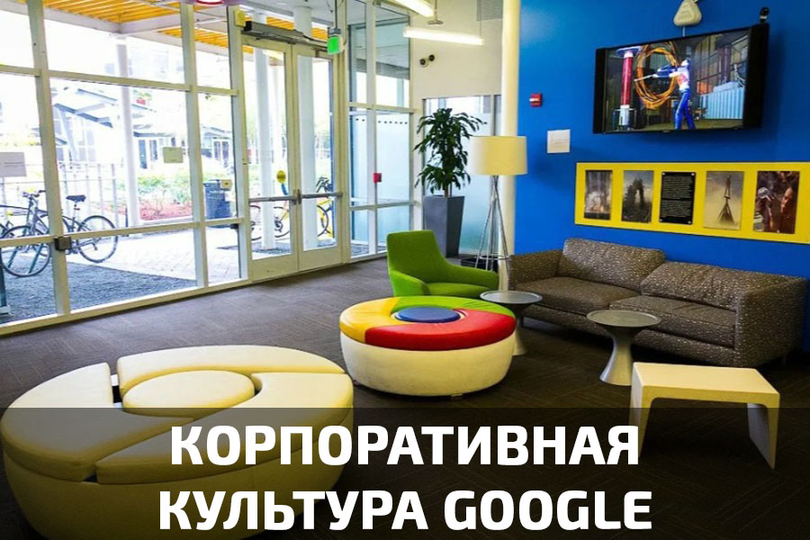 Корпоративная культура Google