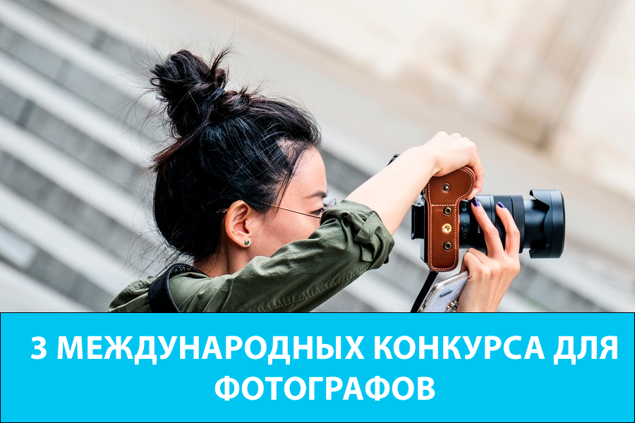 3 международных конкурса для фотографов
