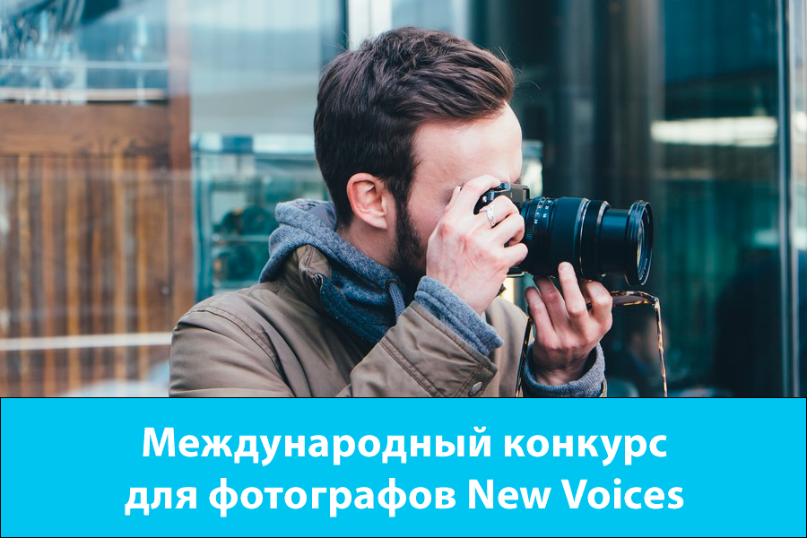 Конкурс для фотографов New Voces