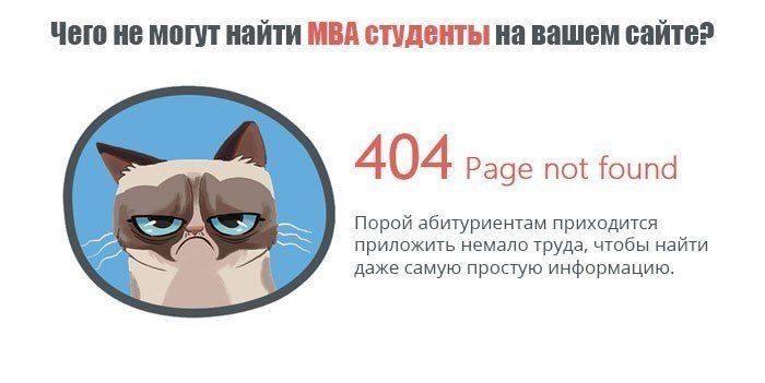 Чего не могут найти MBA студенты на сайте университета