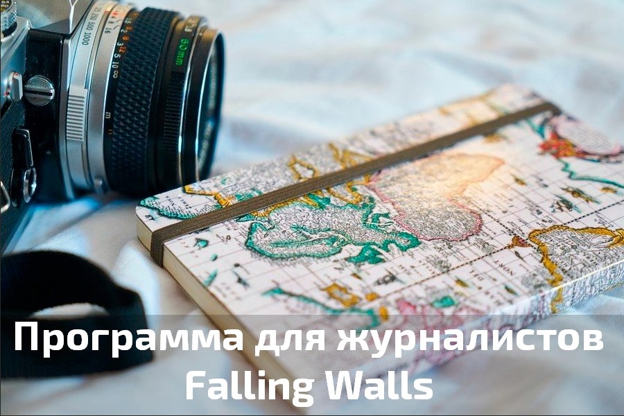 Программа для журналистов Falling Walls