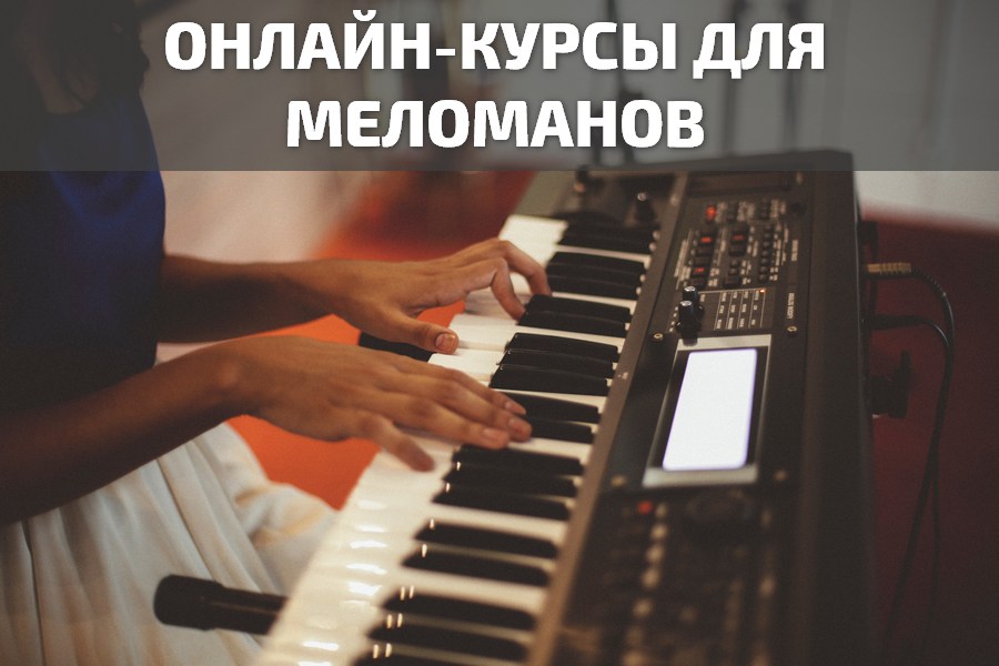 Онлайн-курсы для меломанов