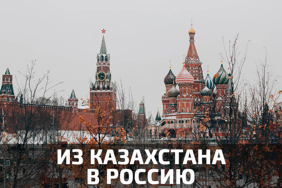 Как поехать из казахстана в Россию учиться