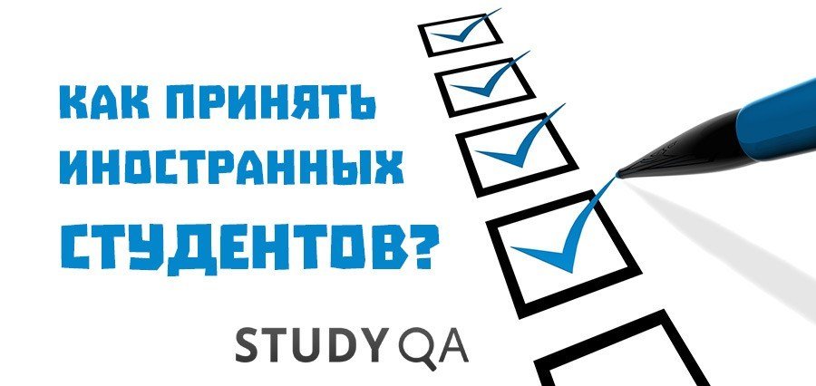 Как принять иностранных студентов