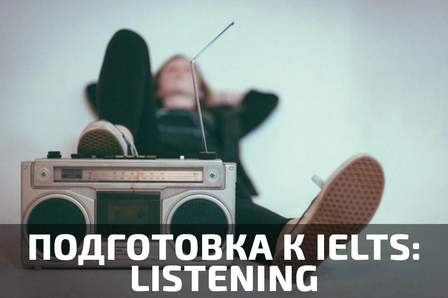 Подготовка к IELTS: Listening