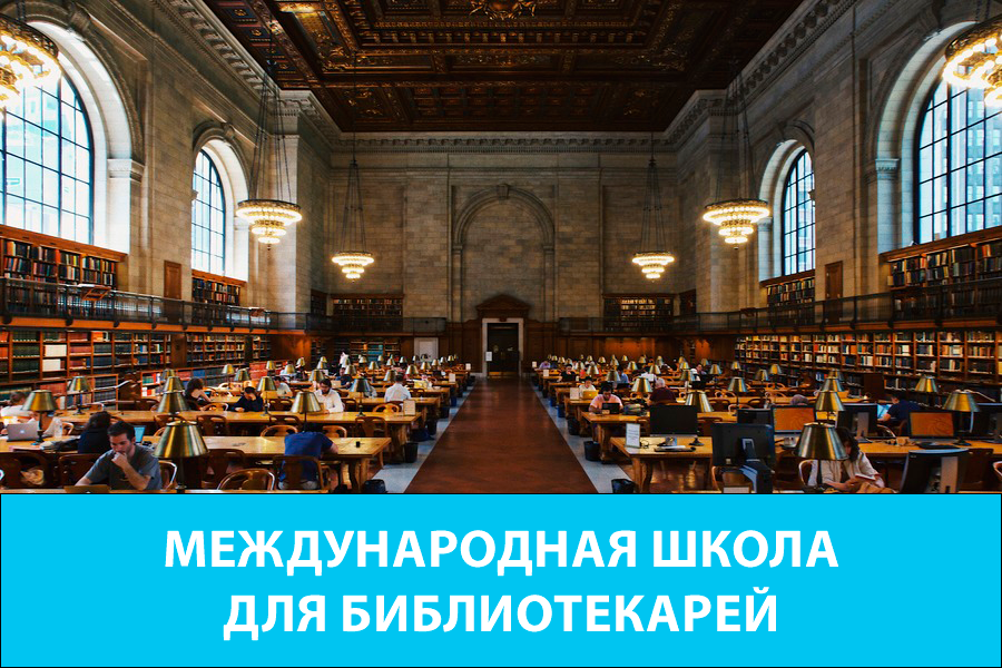 Международная школа для библиотекарей