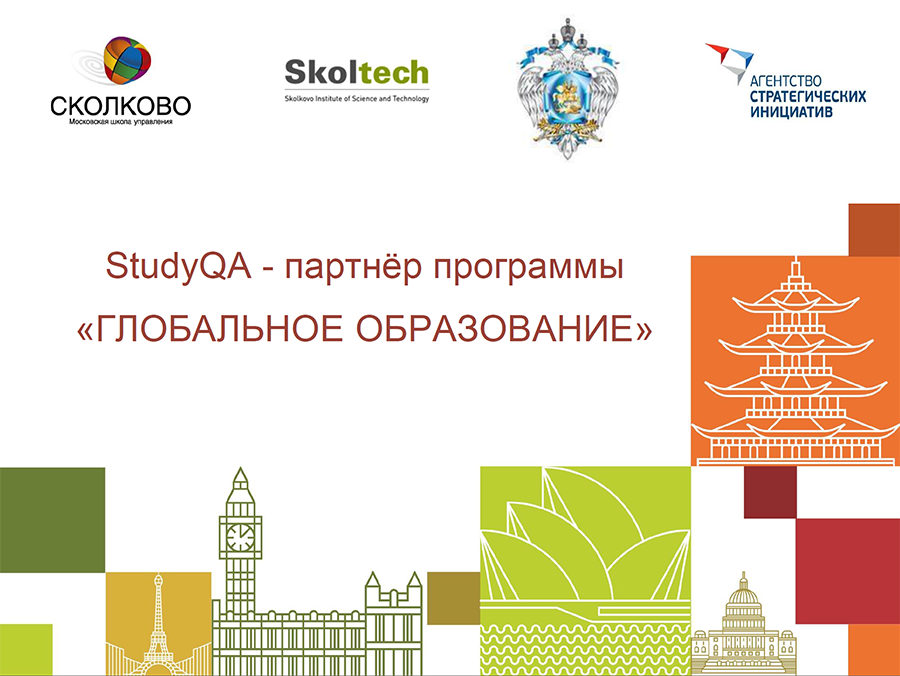 StudyQA - партнер программы "Глобальное образование"