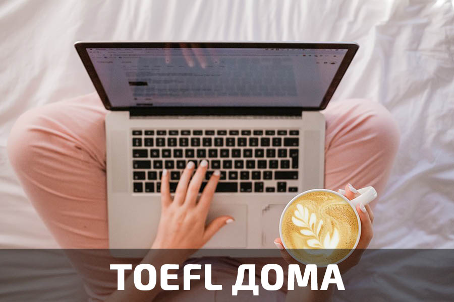 NEWS: TOEFL дает возможность сдать тест дома 
