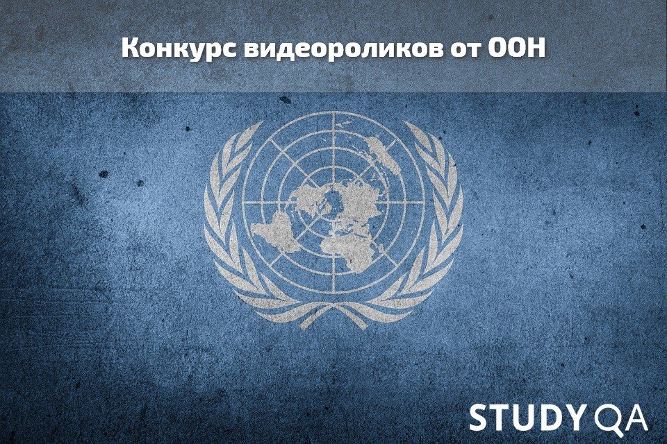 Конкурс видеороликов от ООН
