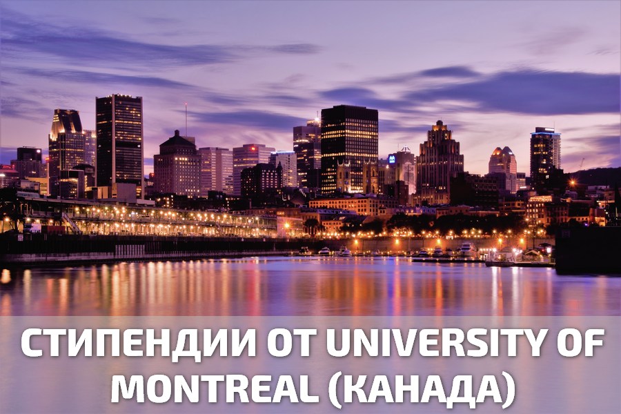 Стипендии от University of Montreal (Канада) для магистров и аспирантов