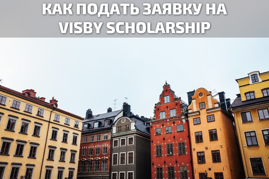 Гид по стипендии: Visby Scholarship