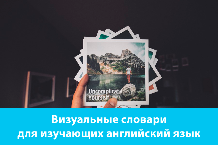 Визуальные словари для изучающих английский